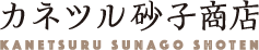 カネツル砂子商店